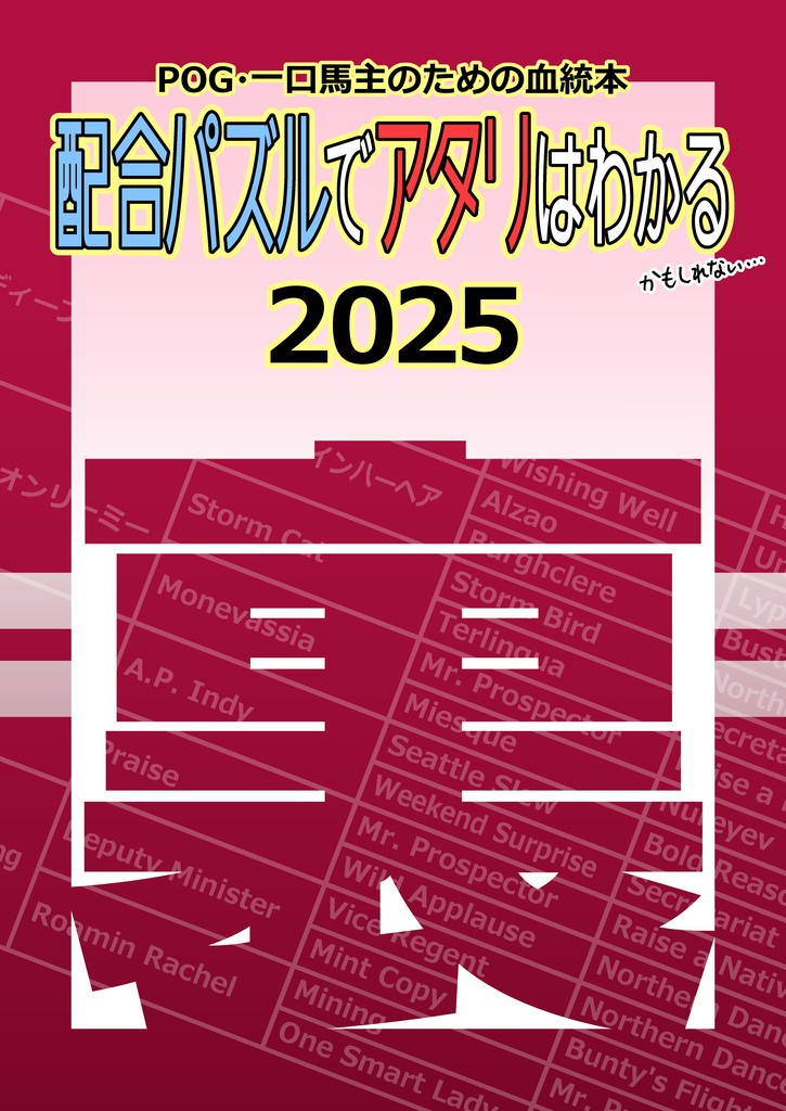 裏・配合パズルでアタリはわかる 2025　※紙書籍版
