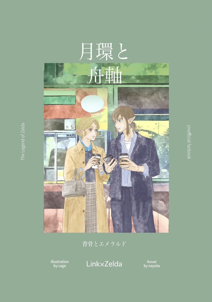 月環と舟軸/The sweetest is almost melting one