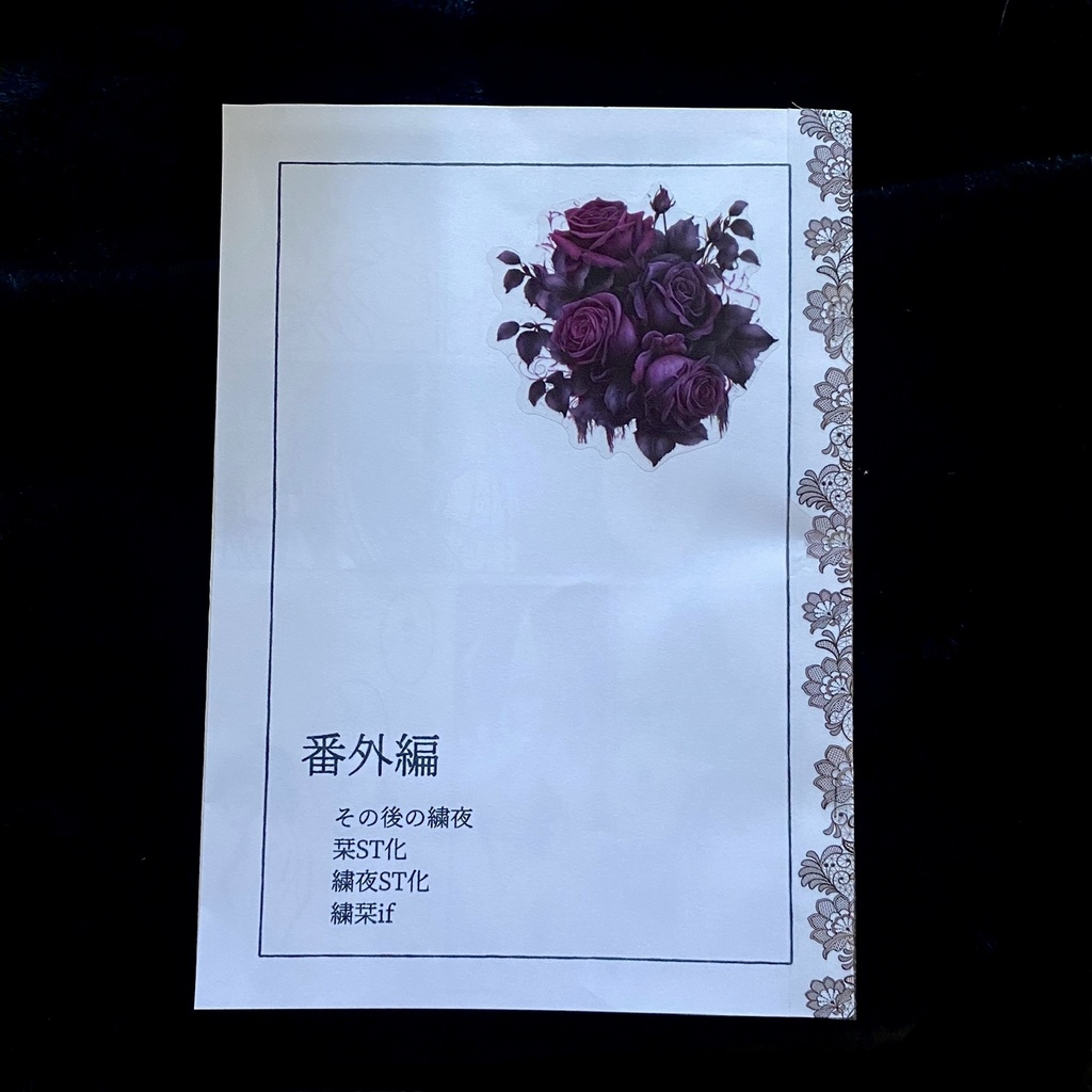 コピー本 - 繍栞・番外編