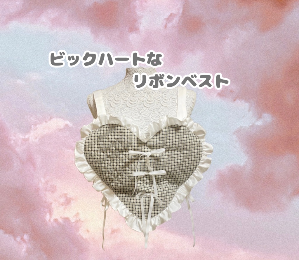 ビックハートなリボンベスト