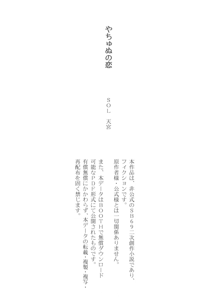 【DL完全版】やちゅぬの恋