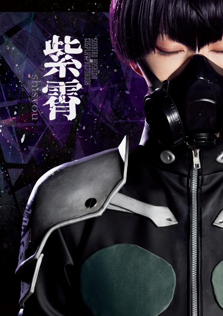 紫霄-shisyou-