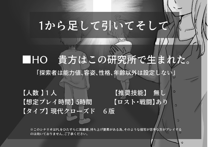 【CoCシナリオ】1から足して引いてそして&谷底在中の君へ