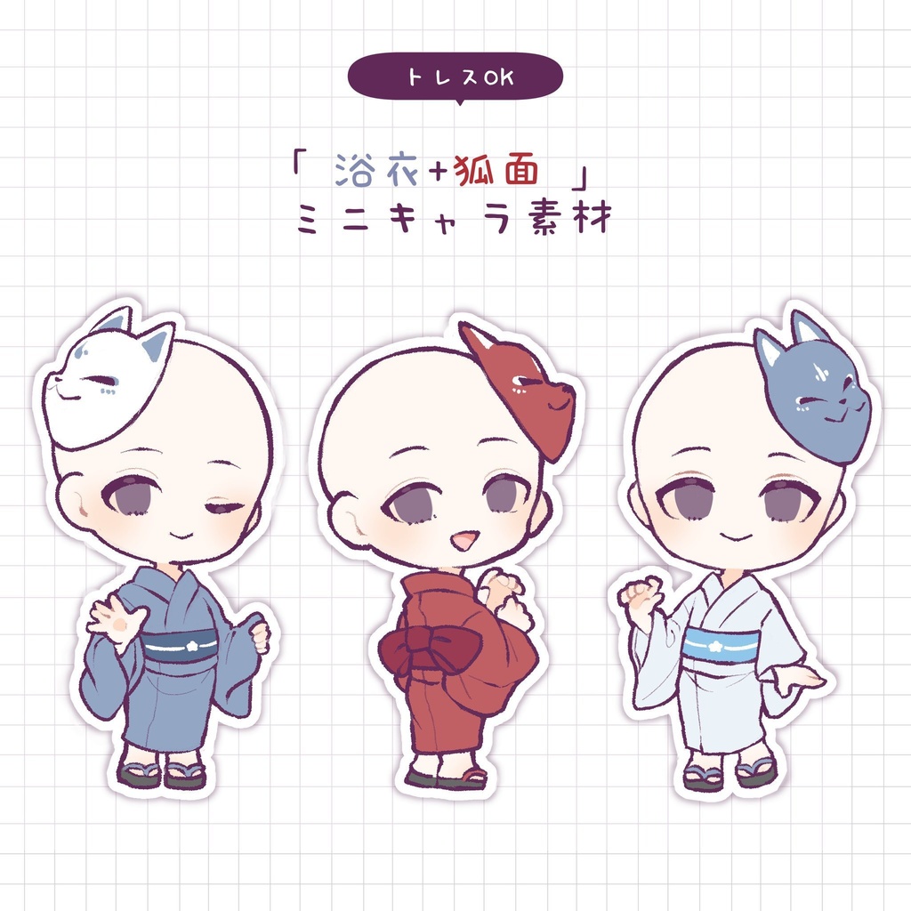 【トレス素材/商用可】浴衣＋狐面ミニキャラ素材