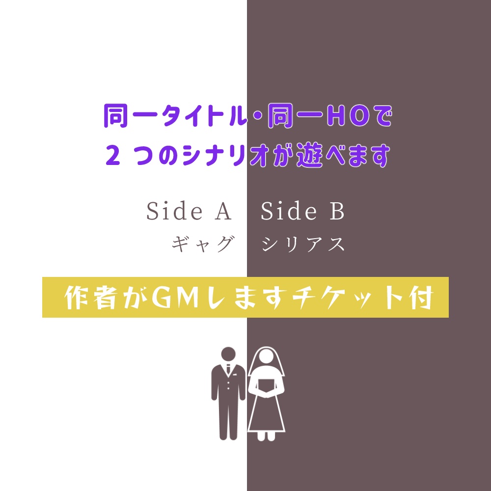 【シノビガミ】オレたちが結婚しないと世界がやばいらしいが、それはそれとしてオレたちは絶対に結婚したくない!【SPLL:E223059】