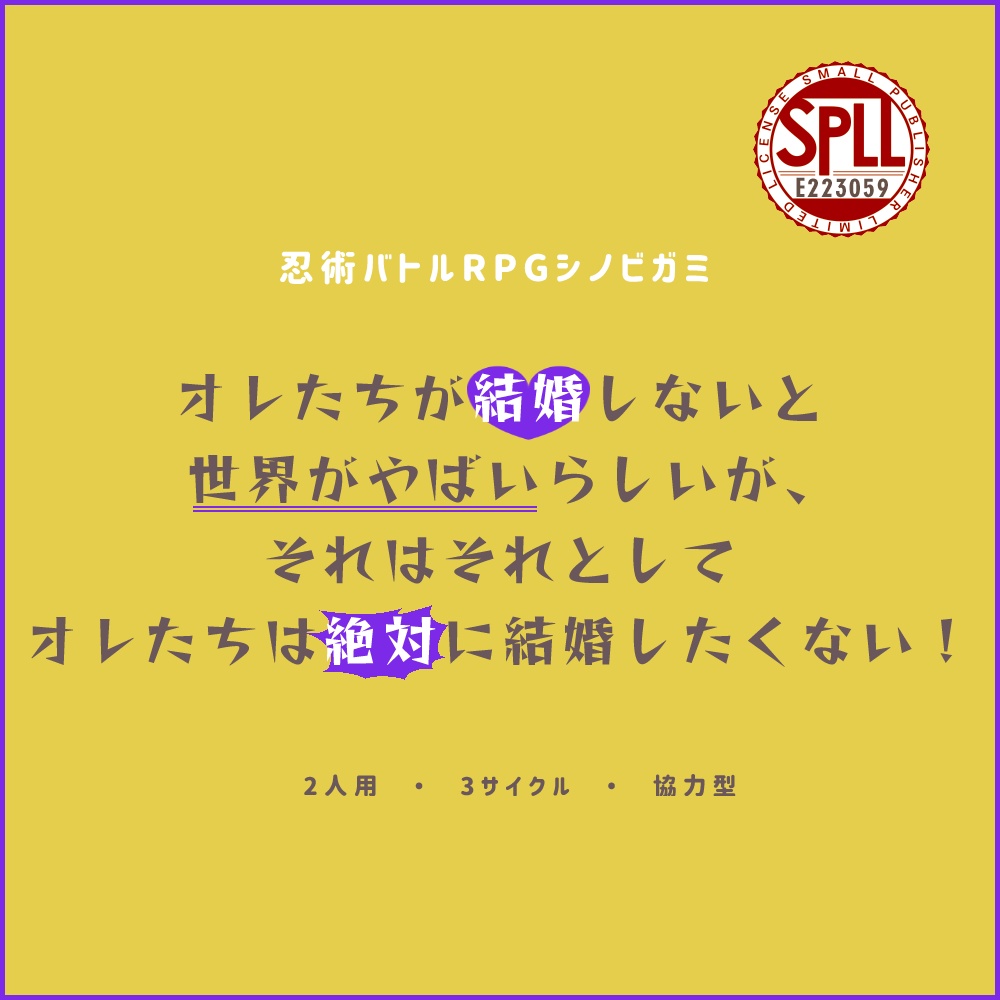 【シノビガミ】オレたちが結婚しないと世界がやばいらしいが、それはそれとしてオレたちは絶対に結婚したくない!【SPLL:E223059】