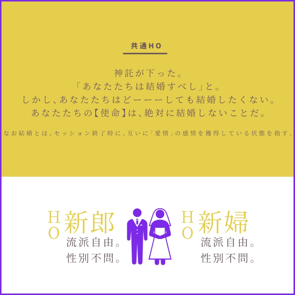 【シノビガミ】オレたちが結婚しないと世界がやばいらしいが、それはそれとしてオレたちは絶対に結婚したくない!【SPLL:E223059】
