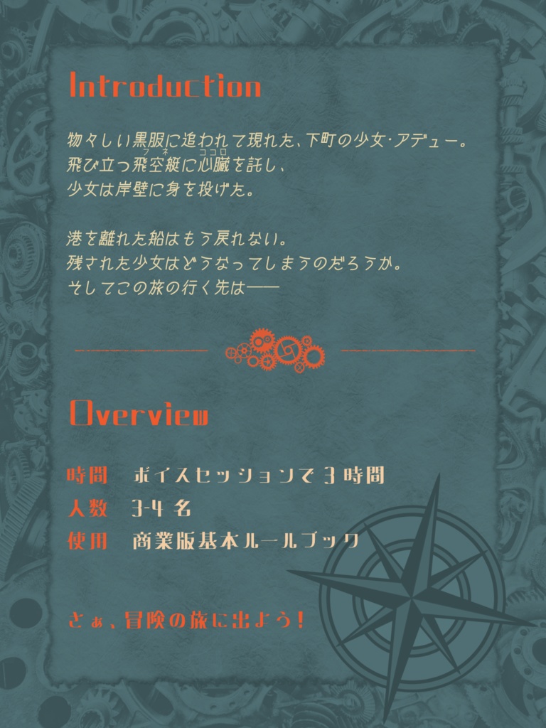 【歯車の塔の探空士】最果てのラストメモリー【3~4人用】