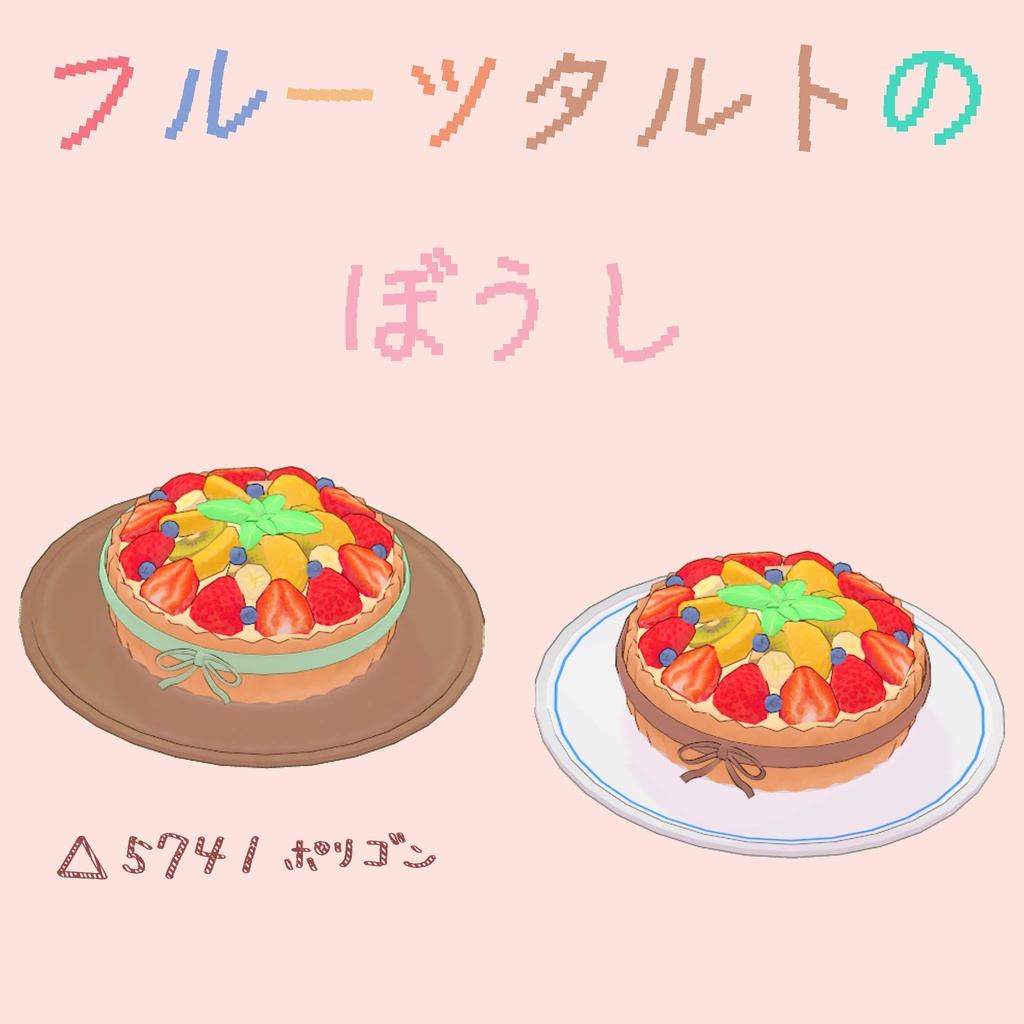 【VRChat・ゲーム利用想定】「みずみずしいフルーツタルトのぼうし」3Dモデル