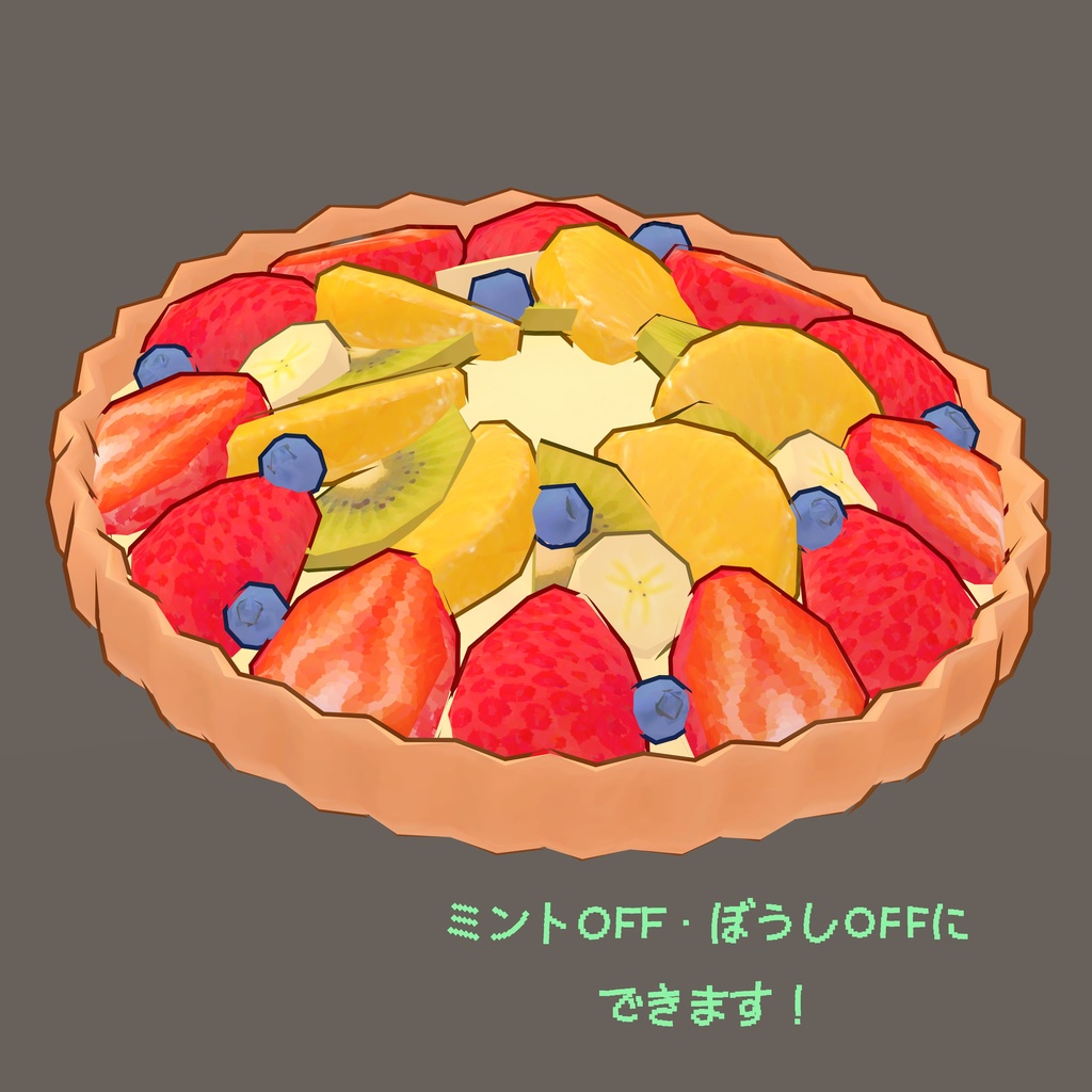 【VRChat・ゲーム利用想定】「みずみずしいフルーツタルトのぼうし」3Dモデル