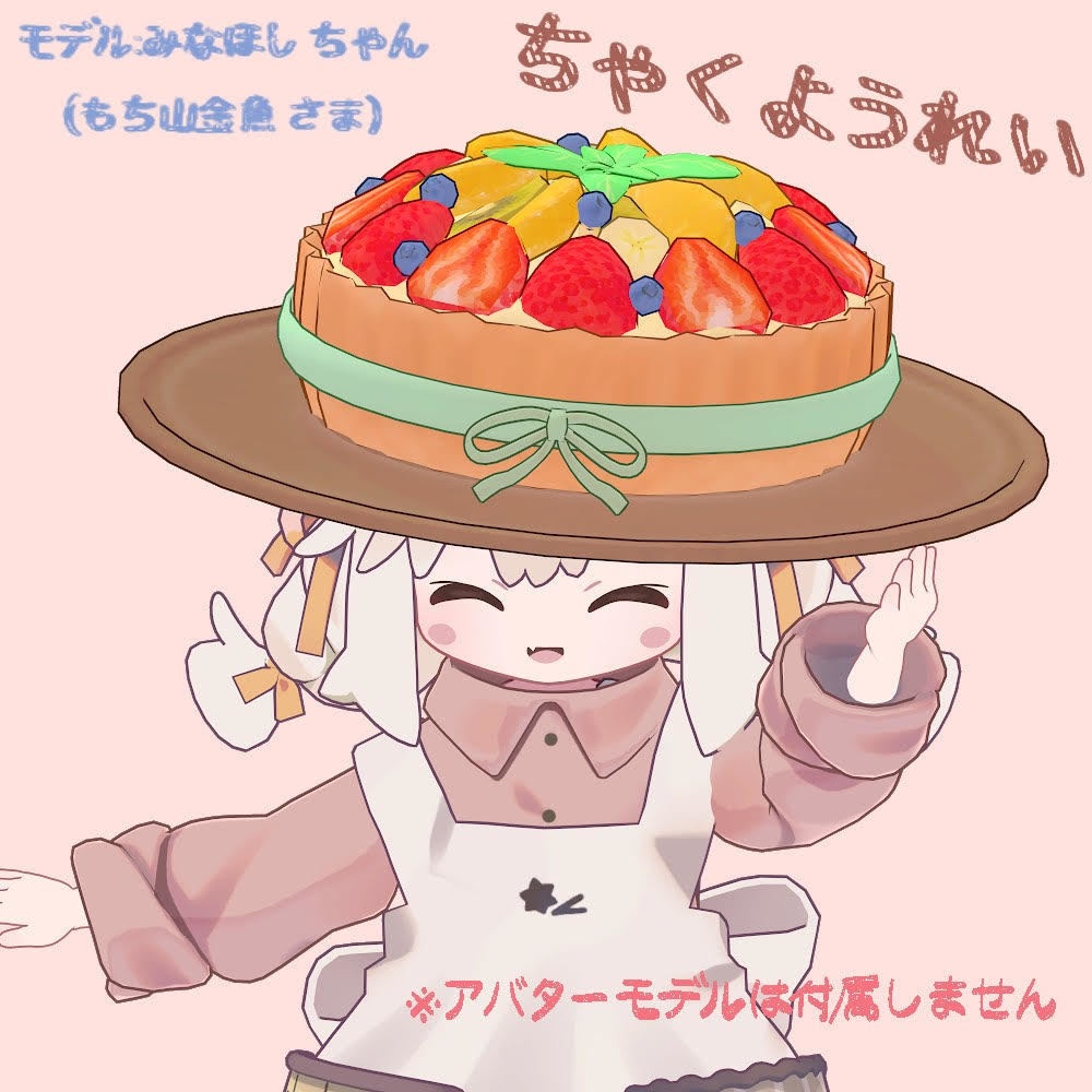 【VRChat・ゲーム利用想定】「みずみずしいフルーツタルトのぼうし」3Dモデル