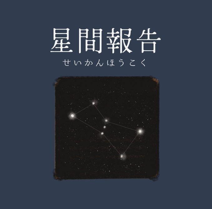 絵本『星間報告』
