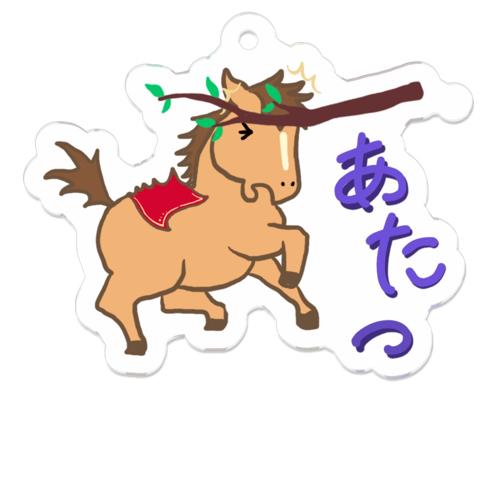 おっちょこちょい馬キーホルダー