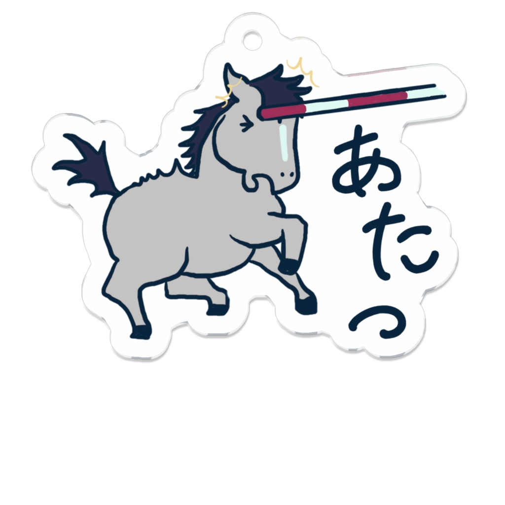 おっちょこちょい馬キーホルダー