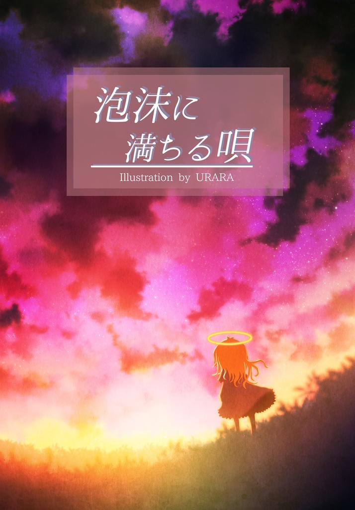 泡沫に満ちる唄