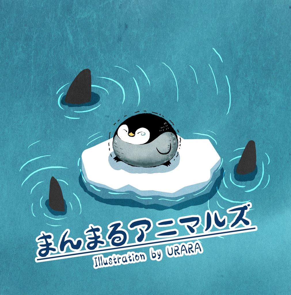 まんまるアニマルズ