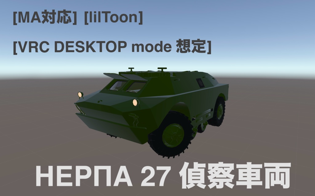 VRChat Avatar 装着型ギミック НЕРПА-27 (NERPA-27) 偵察車両