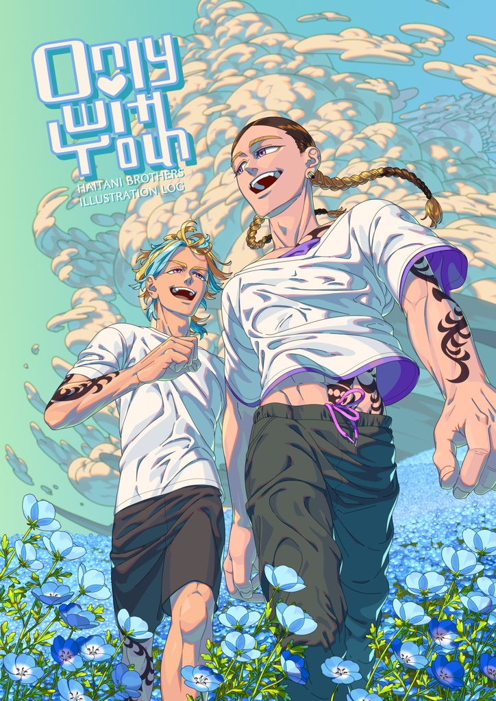 灰谷兄弟イラストログ『Only with You』