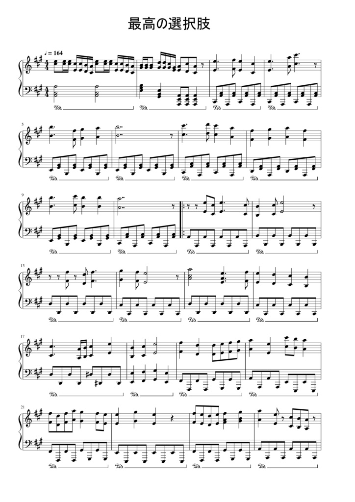 【オリジナル曲】最高の選択肢ピアノスコア