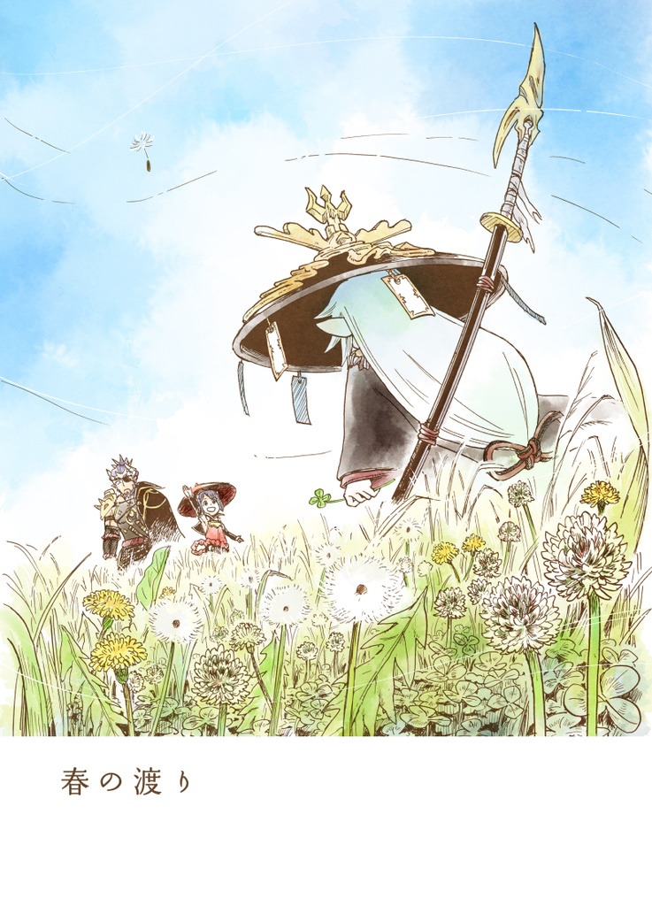 春の渡り