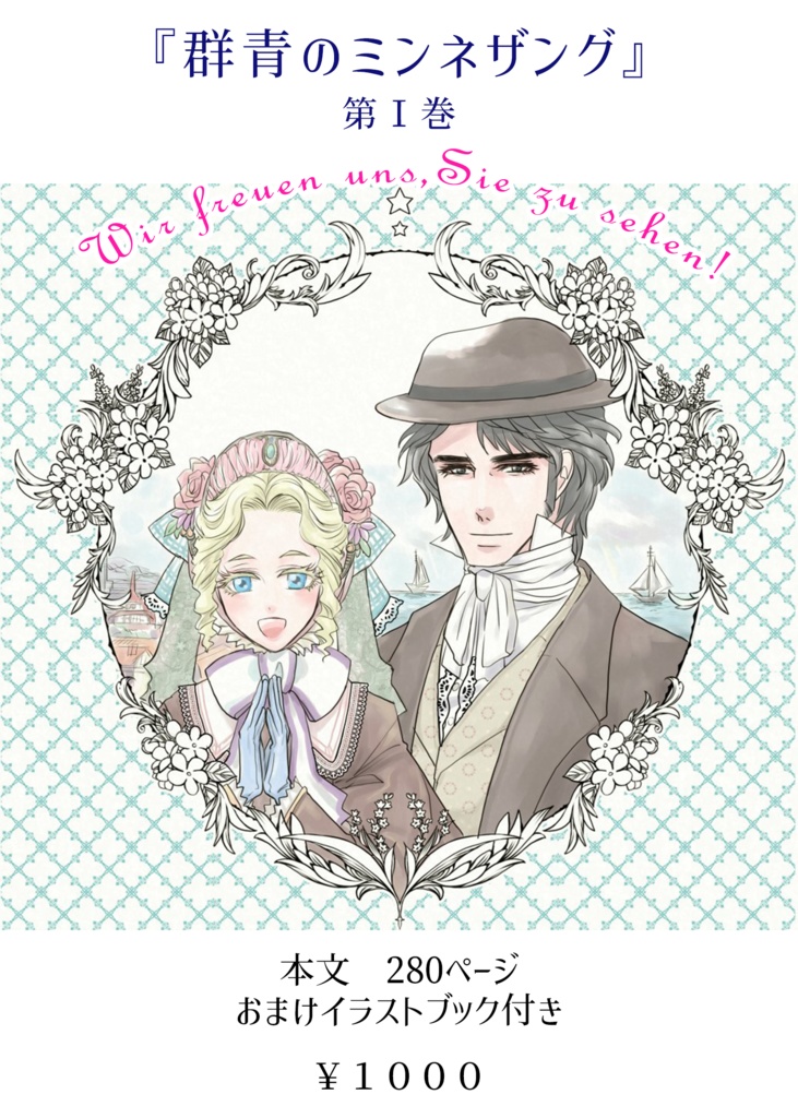 群青のミンネザング〈第Ⅰ巻〉