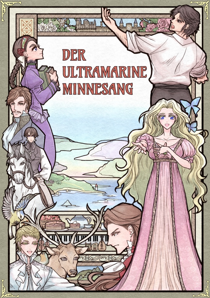 群青のミンネザング〈第Ⅱ巻〉