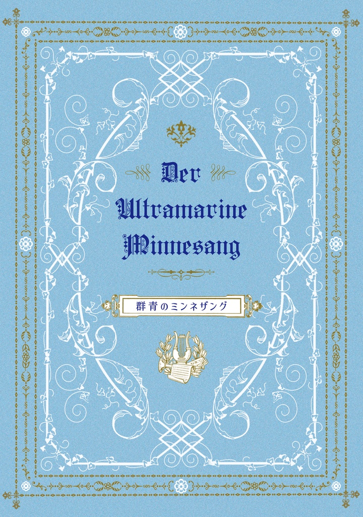 群青のミンネザング(単巻版)