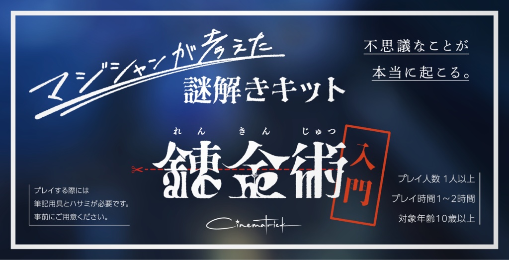 マジシャンが考えた謎解きキット「錬金術入門」【送料無料】