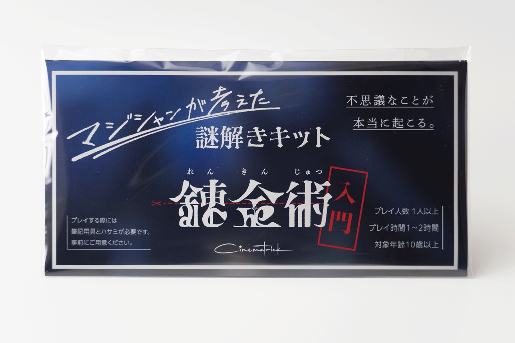 マジシャンが考えた謎解きキット「錬金術入門」【送料無料】