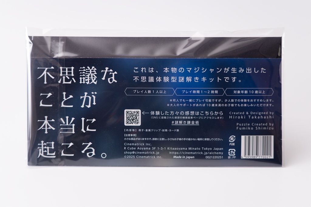マジシャンが考えた謎解きキット「錬金術入門」【送料無料】