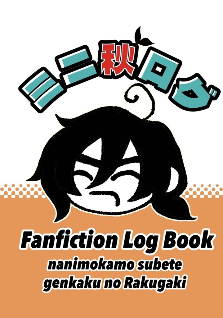 ミニ秋ログ