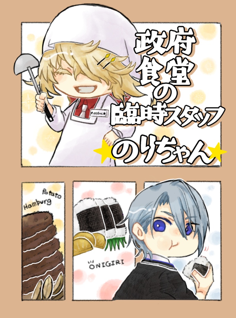 政府食堂の臨時スタッフ☆のりちゃん☆