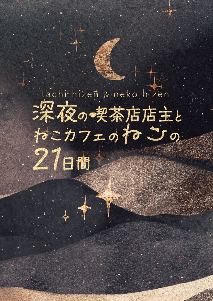 深夜の喫茶店店主とねこカフェのねこの21日間