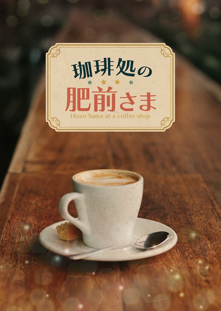 珈琲処の肥前さま