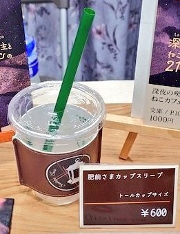 肥前さまカップスリーブ
