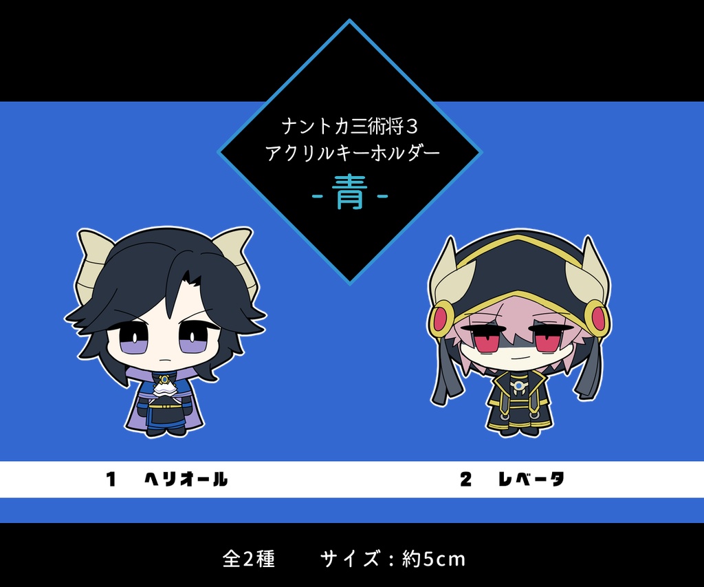 「ナントカ三術将３」アクリルキーホルダー -青-