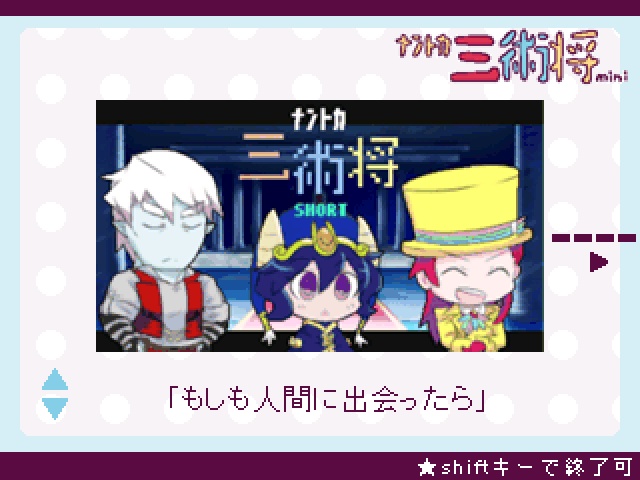 フリーゲーム「ナントカ三術将mini」