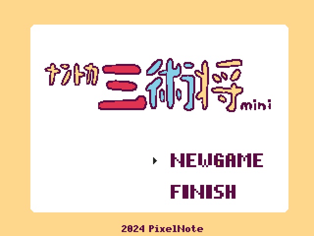 フリーゲーム「ナントカ三術将mini」