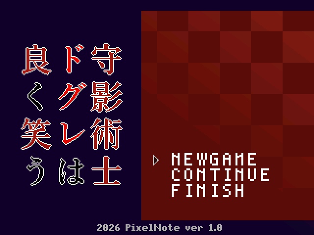 フリーゲーム「守影術士ドグレは良く笑う」