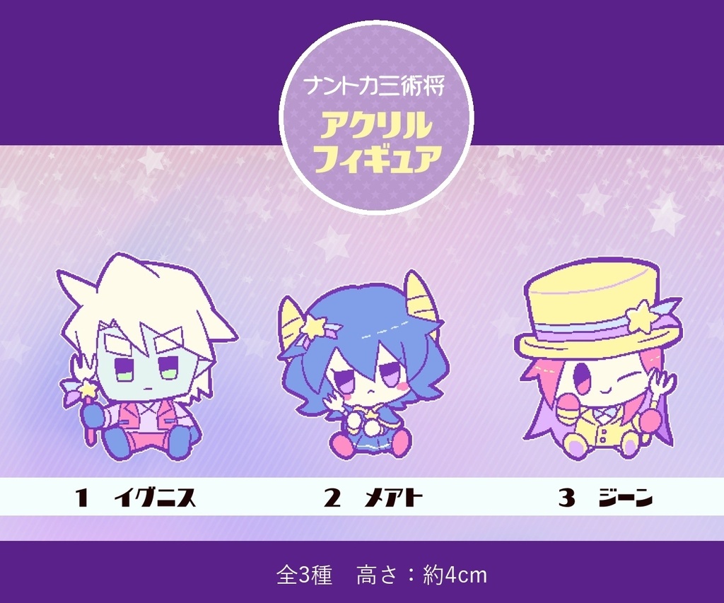 「ナントカ三術将」オーロラアクリルフィギュア