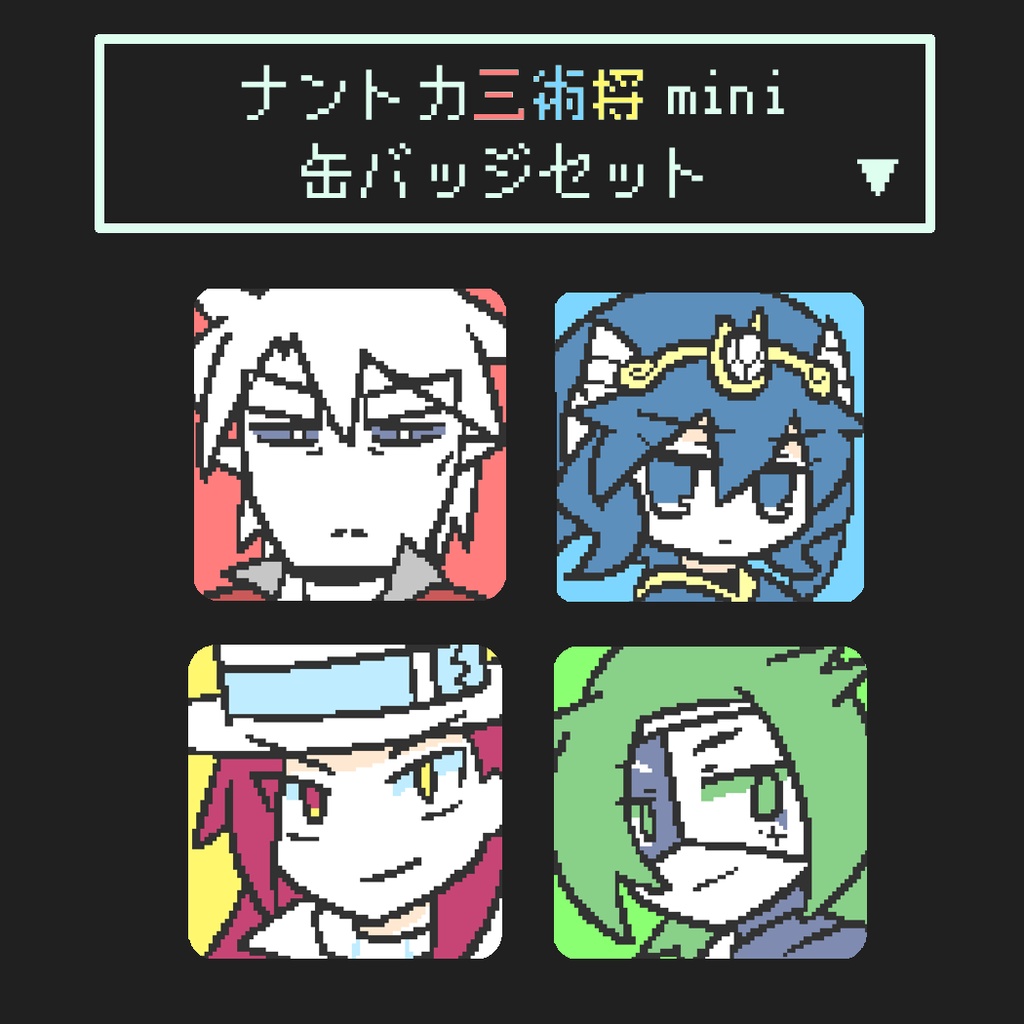 「ナントカ三術将mini」缶バッジセット