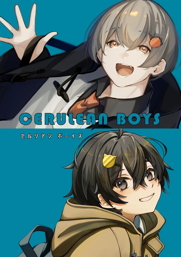 青宮そうじゅ全部セット