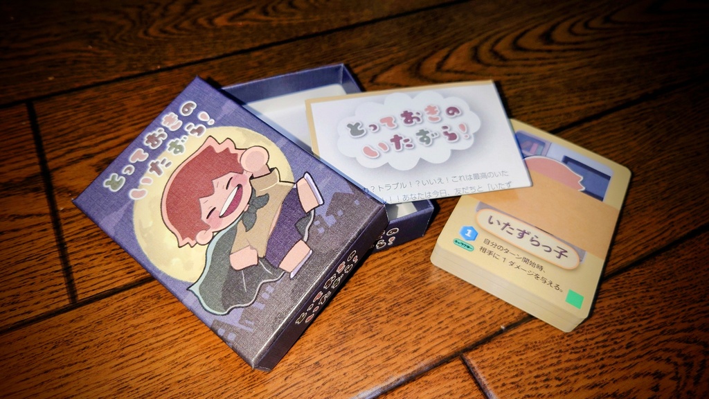 とっておきのいたずら!