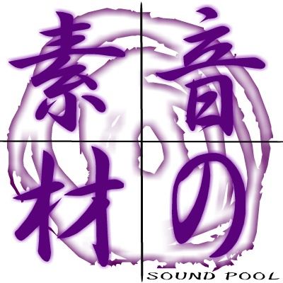 音の素材 SOUND POOL Vol.3