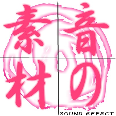 音の素材 SOUND EFFECT Vol.3