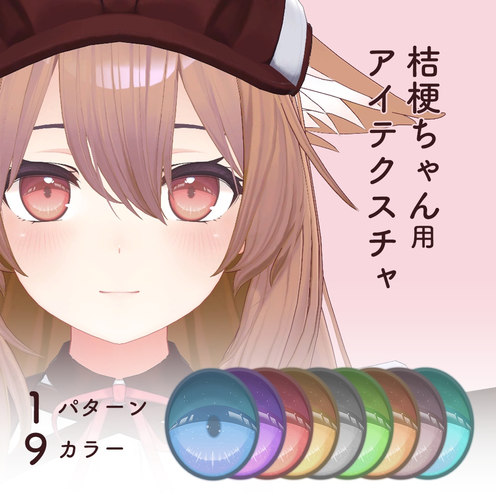 桔梗用 アイテクスチャ「PURE」