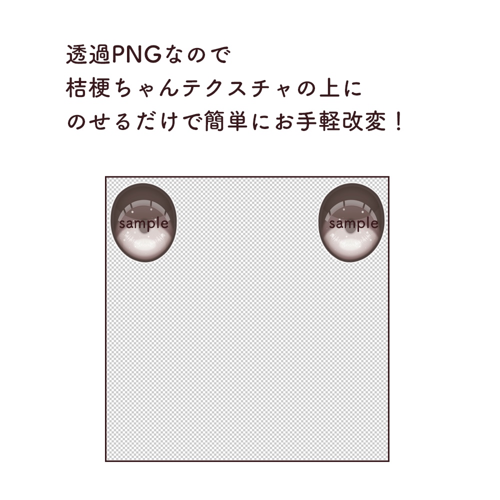 桔梗用 アイテクスチャ「DOLL」