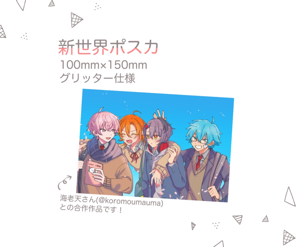 【非公式】新世界ポスカ