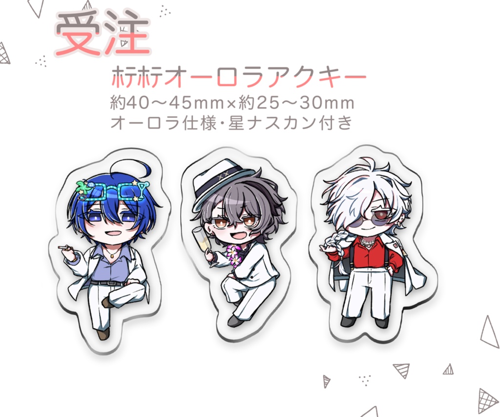 【非公式】ﾎﾃﾎﾃオーロラアクキー【受注】