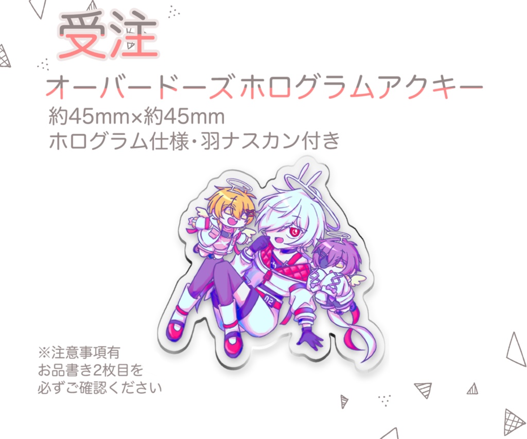 【非公式】オーバードーズホログラムアクキー【受注】